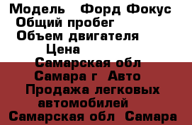  › Модель ­ Форд-Фокус › Общий пробег ­ 159 000 › Объем двигателя ­ 2 › Цена ­ 339 000 - Самарская обл., Самара г. Авто » Продажа легковых автомобилей   . Самарская обл.,Самара г.